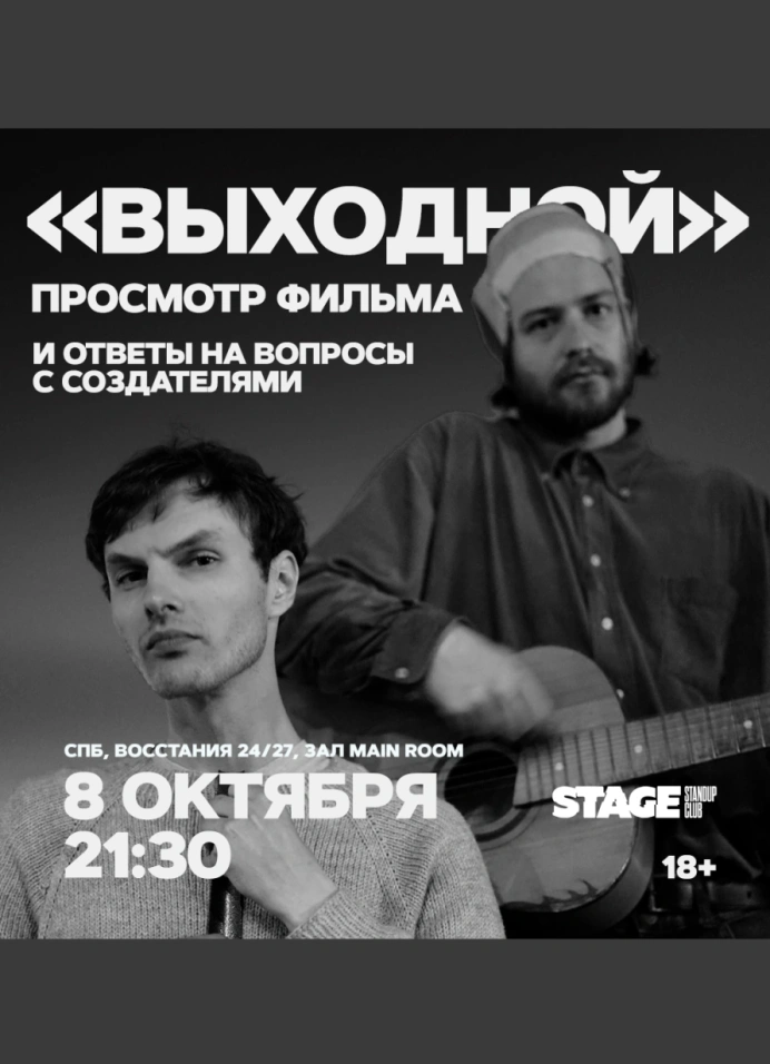Кинопоказ: «Выходной» (2024)