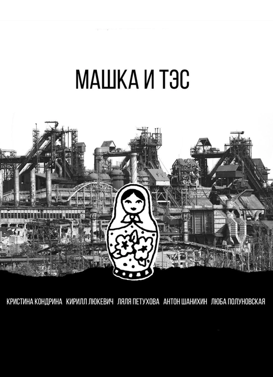 Машка и ТЭС