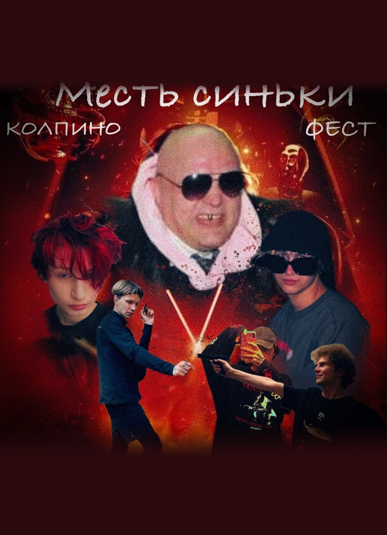 Колпино фест: Месть Синьки