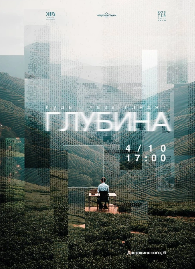 Куда глаза глядят: Глубина