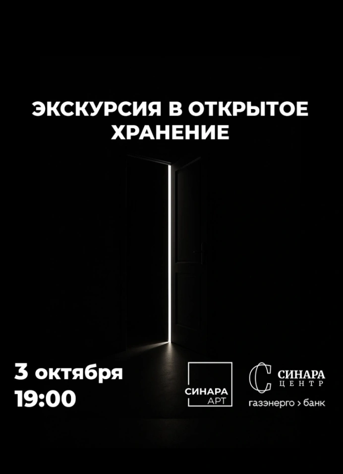 Экскурсия в открытое хранение Синара Арт