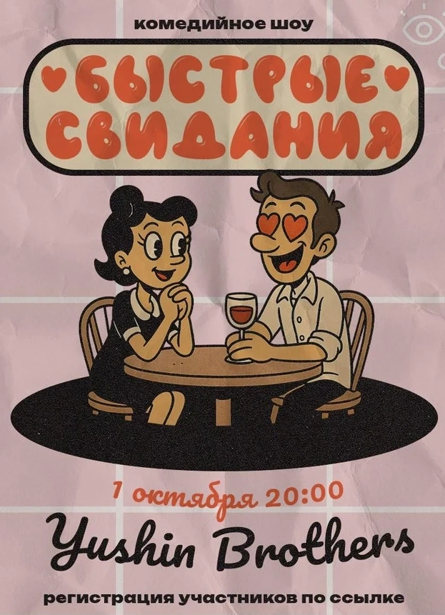 Быстрые свидания