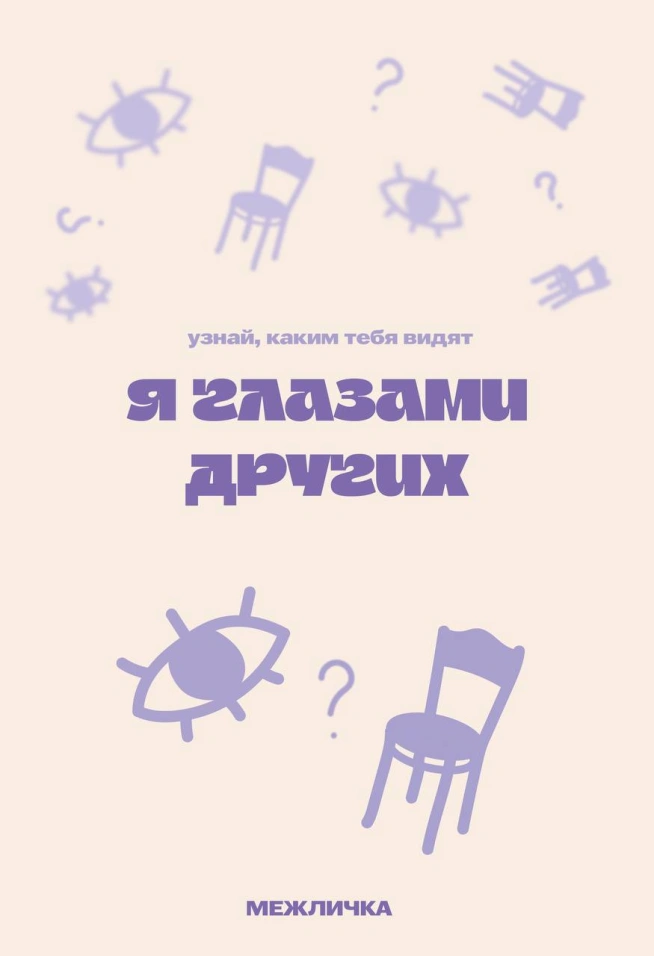 Тренинг «Я глазами других»