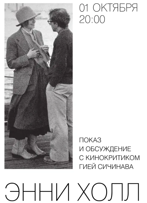 Кинопоказ: «Энни Холл» + обсуждение с кинокритиком