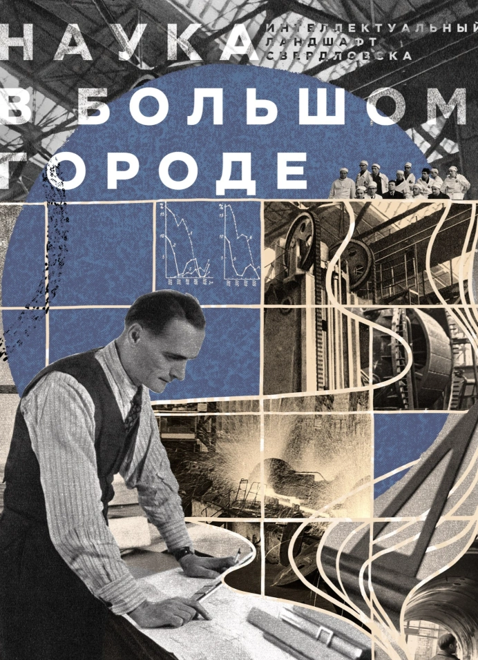 Наука в большом городе. Интеллектуальный ландшафт Свердловска