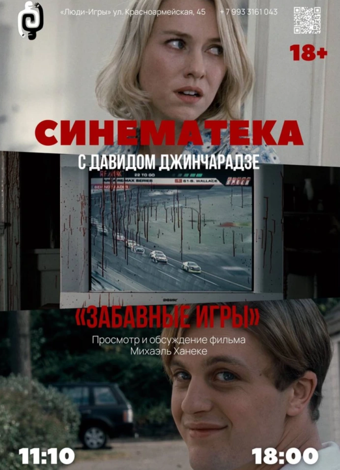 Синематека с Давидом Джинчарадзе
