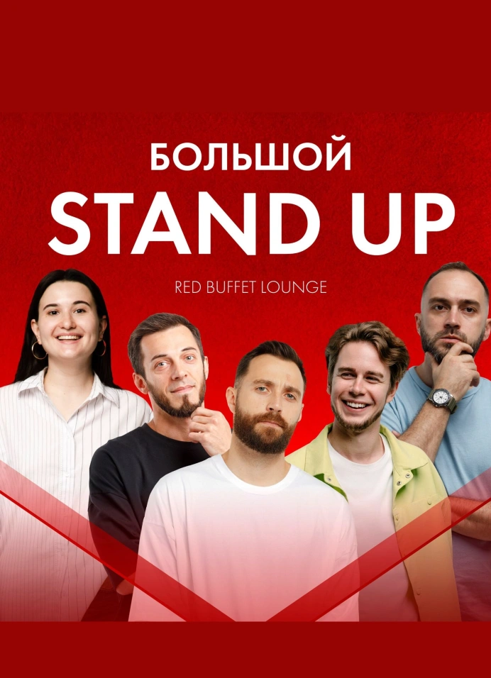 Большой StandUp