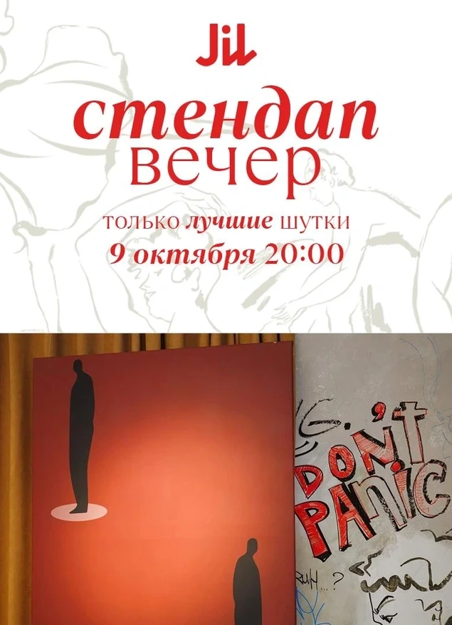 StandUp в Jil