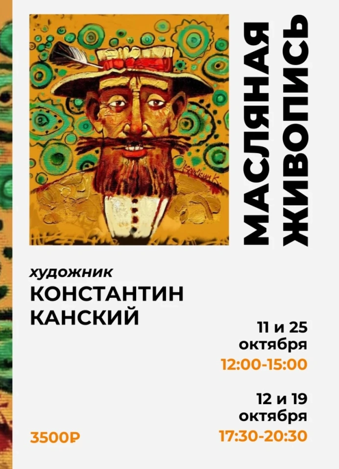 Мастер-класс по масляной живописи