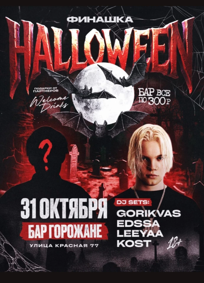 Halloween + Финашка & Secret Guest