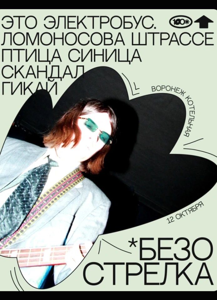 Безострелка
