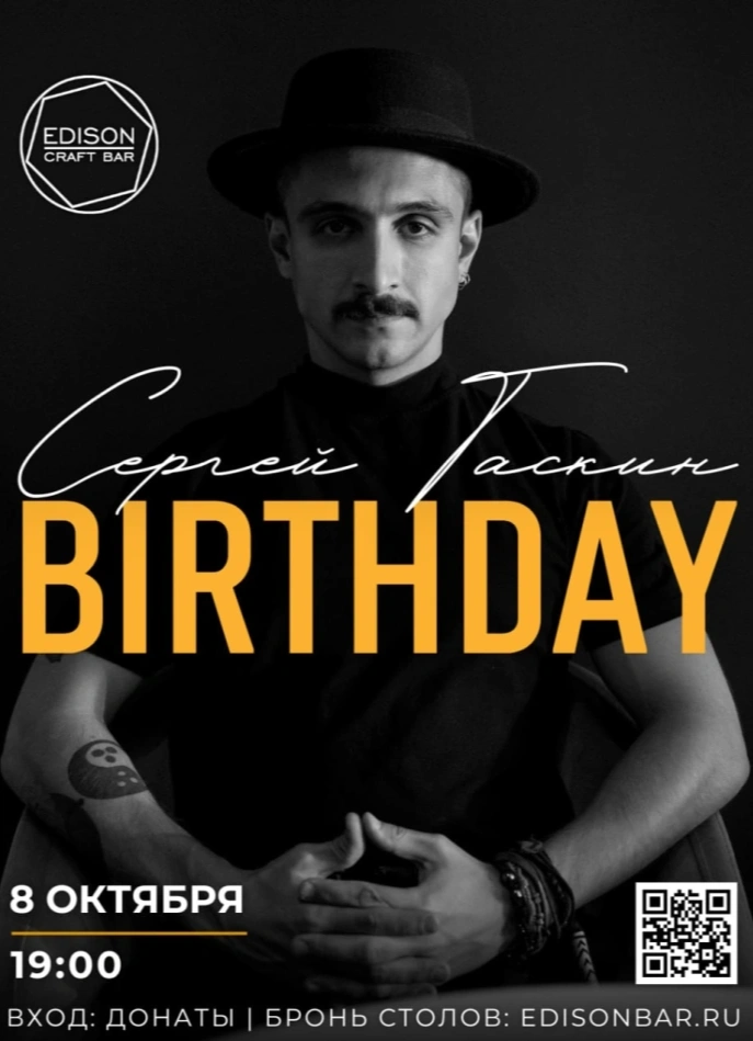 Сергей Гаскин. Birthday Party