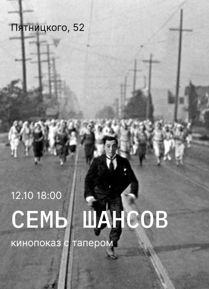 Кинопоказ с тапером: «Семь шансов»