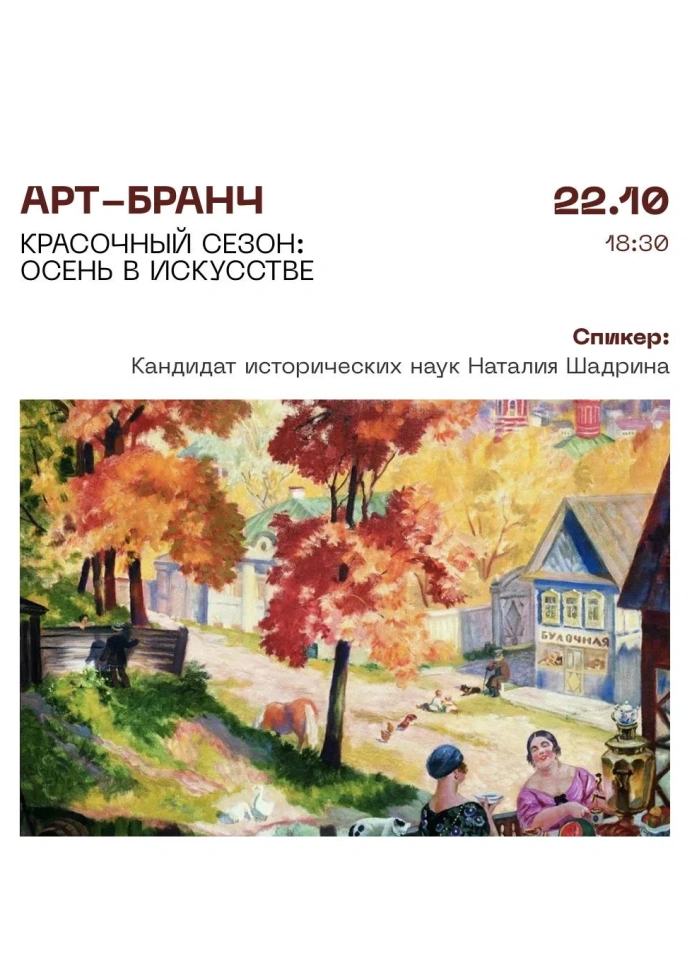Арт-бранч «Красочный сезон: осень в искусстве»