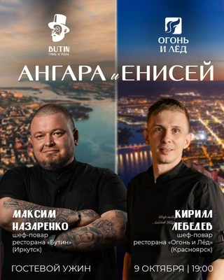 Ангара и Енисей. Гостевой ужин