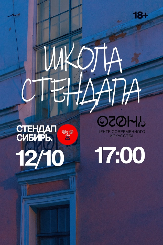 Школа стендапа