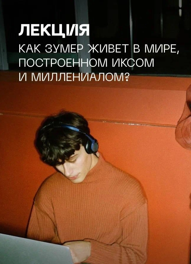 Как зумер живёт в мире, построенном иксом и миллениалом?