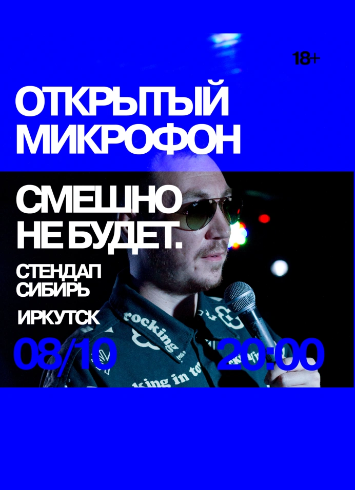 Открытый Микрофон. Смешно не будет