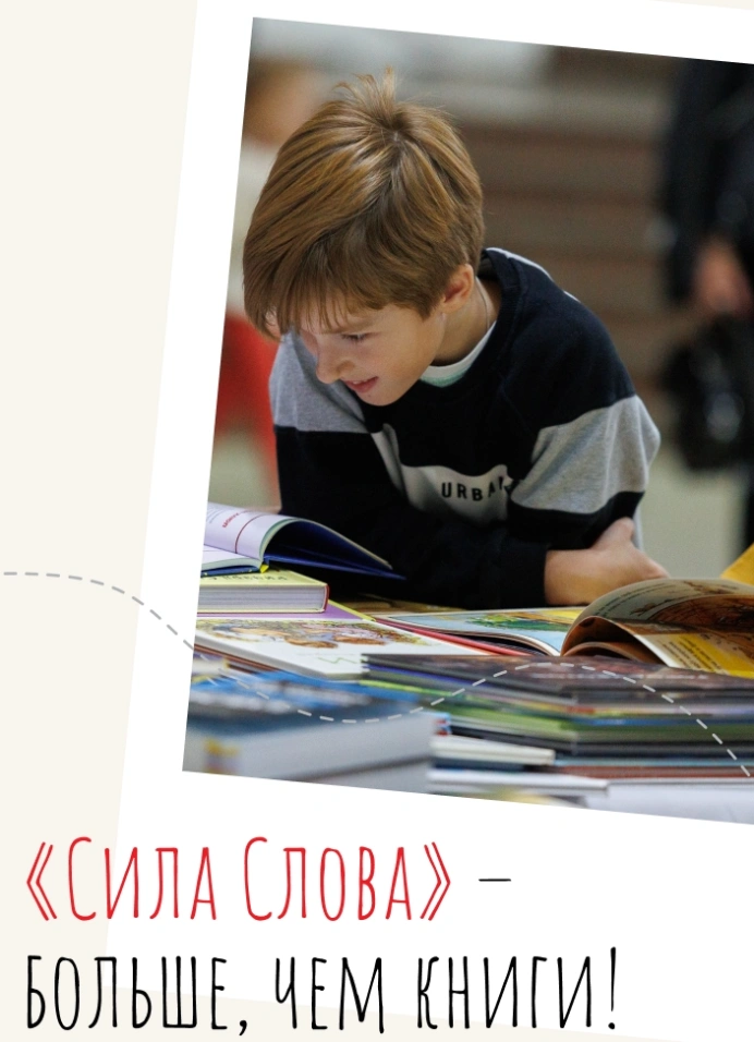 Сила Слова