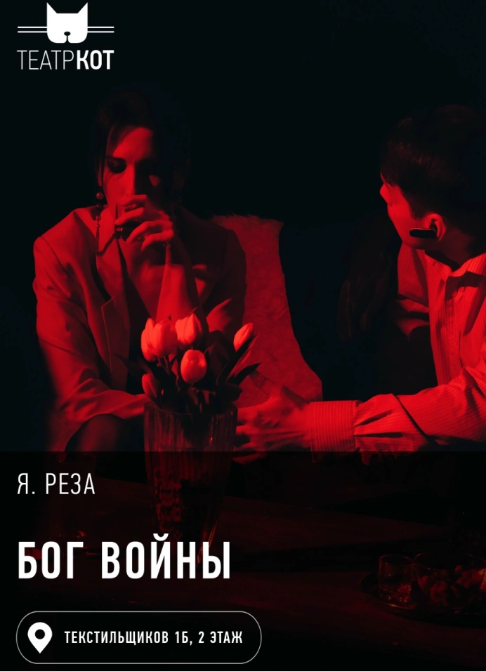 Спектакль «Бог войны»
