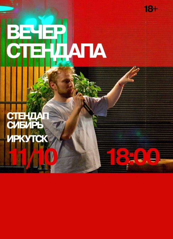 Вечер стендапа в Рёберной №1