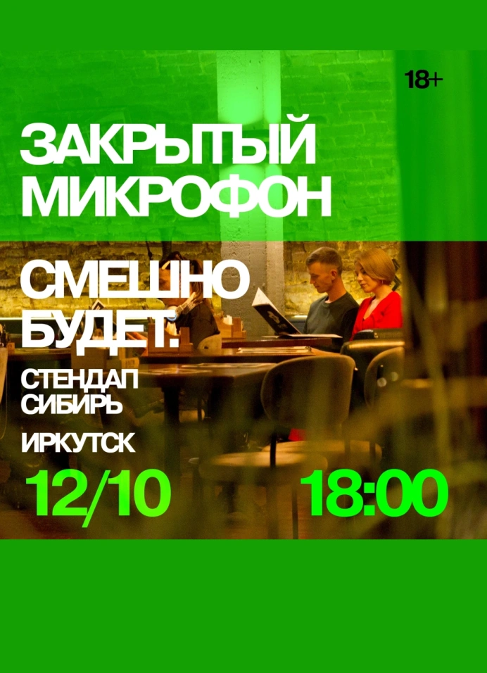 Закрытый микрофон