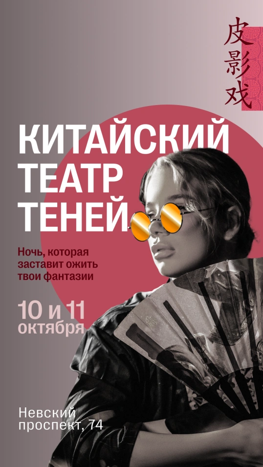 Иммерсивная шоу-программа «Китайский театр теней»