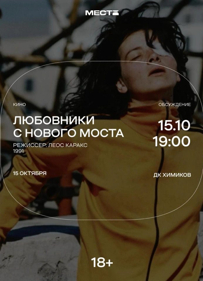 Арт-показ фильма «Любовники с Нового моста»