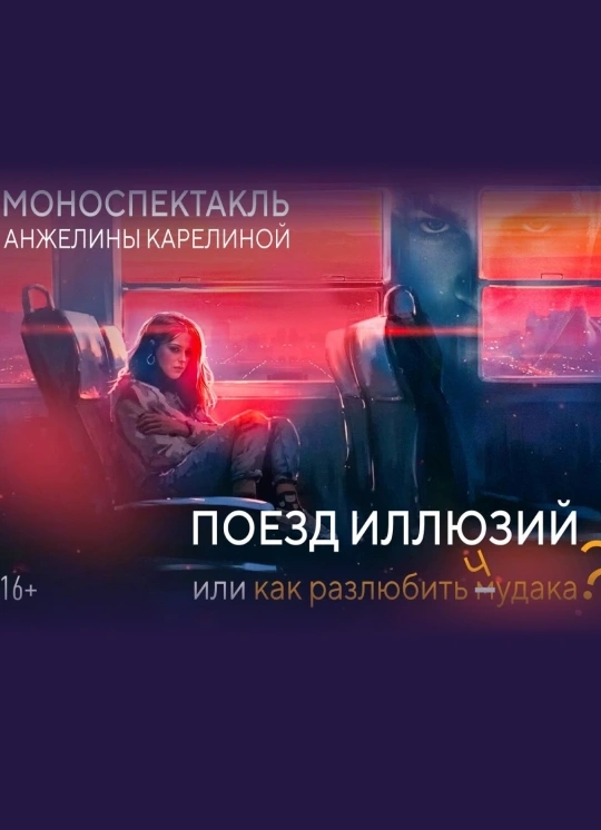 Поезд иллюзий или как разлюбить м… чудака?