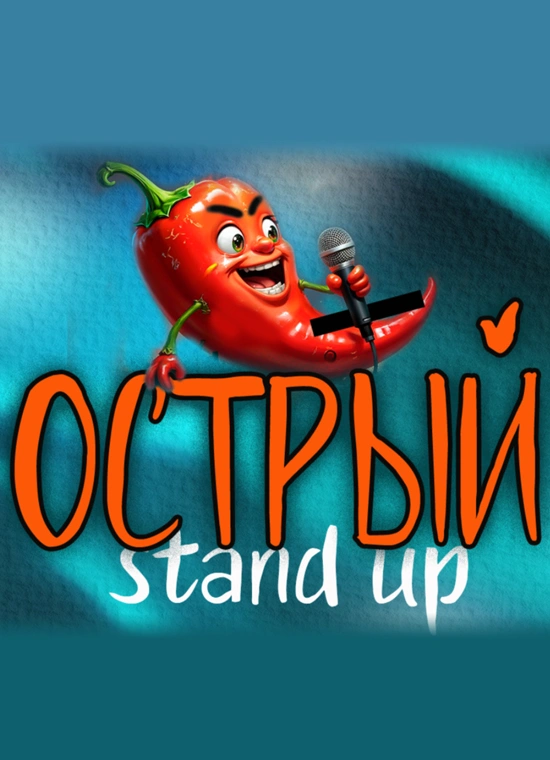 Острый StandUp