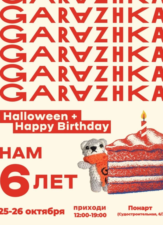День рождения Гаражки