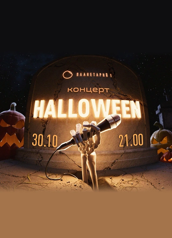 Halloween c Планетарием 1