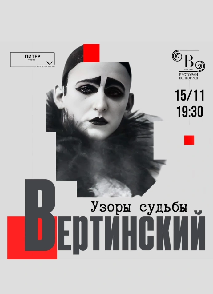 Вертинский. Узоры судьбы