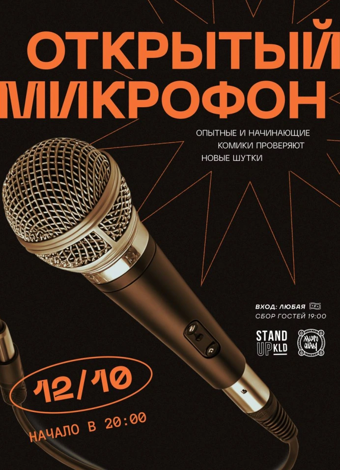 Открытый микрофон