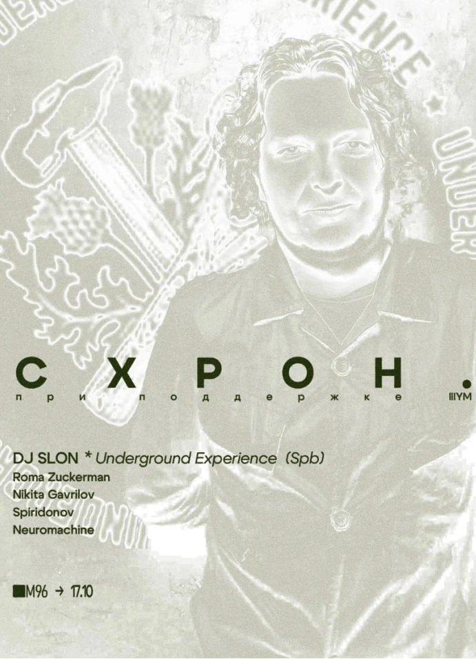 Схрон х DJ Slon