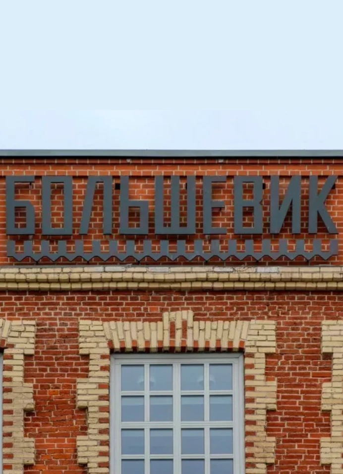 Большевик. Экскурсия по бывшей кондитерской фабрике