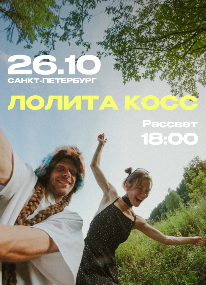 Лолита Косс