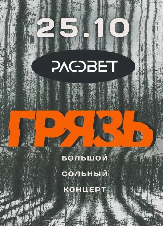 Грязь