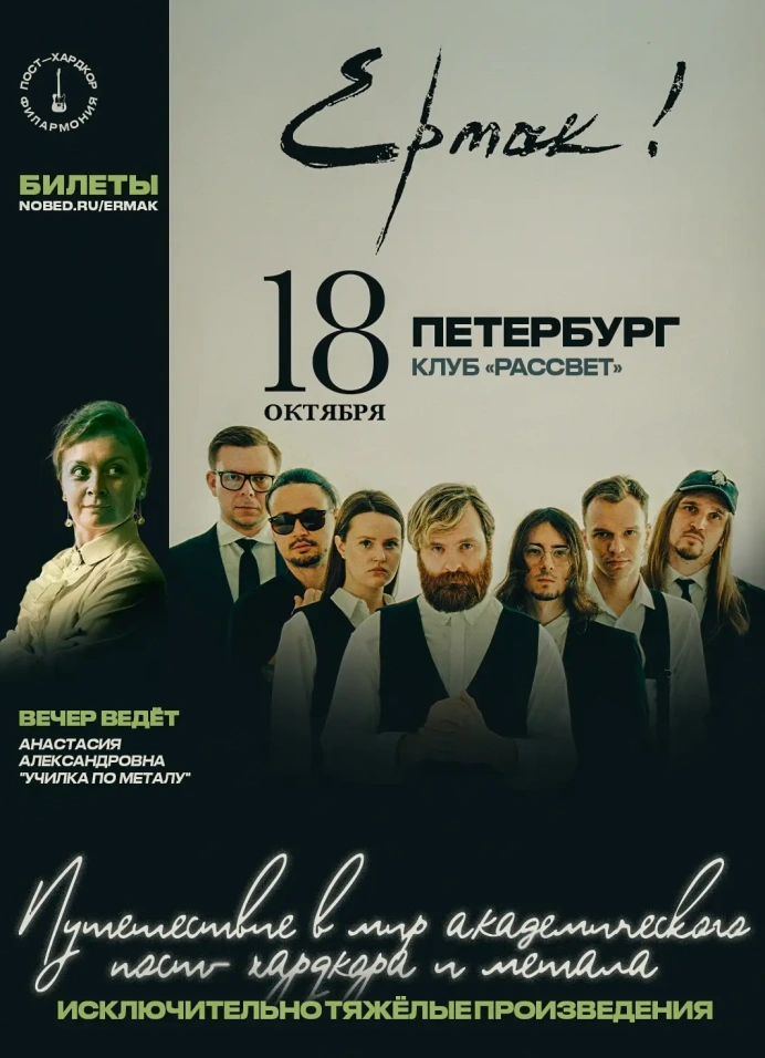 Ермак!