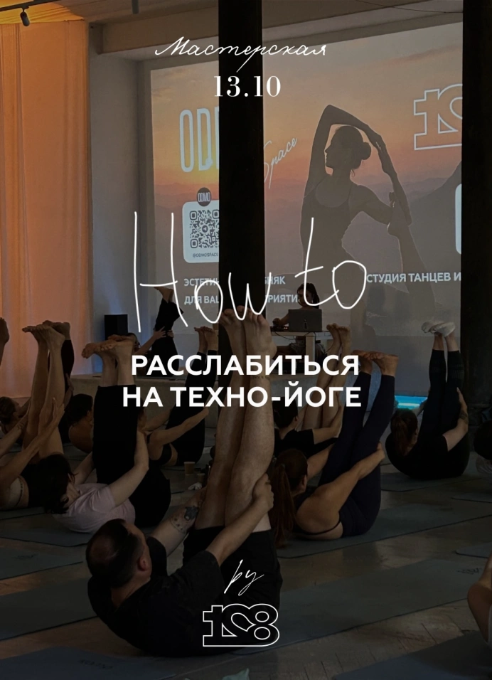 How To: расслабиться на техно-йоге