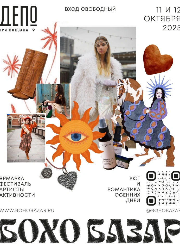 Бохо Базар