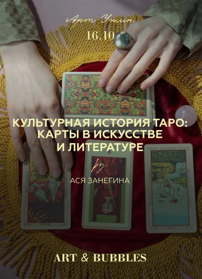 Культурная история Таро: карты в искусстве и литературе