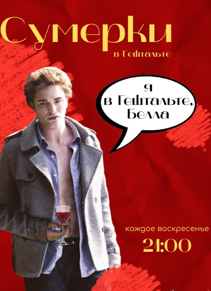 Сумерки в Гештальте