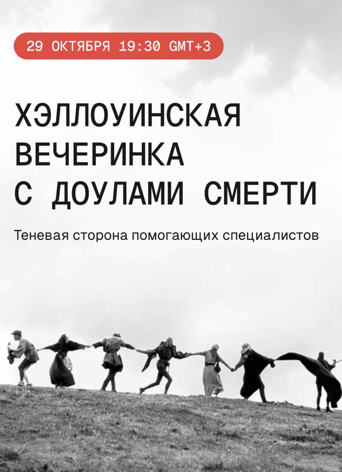 Хэллоуинская Zoom-вечеринка с доулами смерти