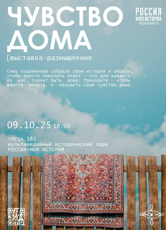 Чувство дома