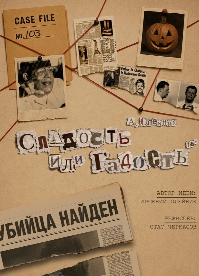 Сладость или гадость