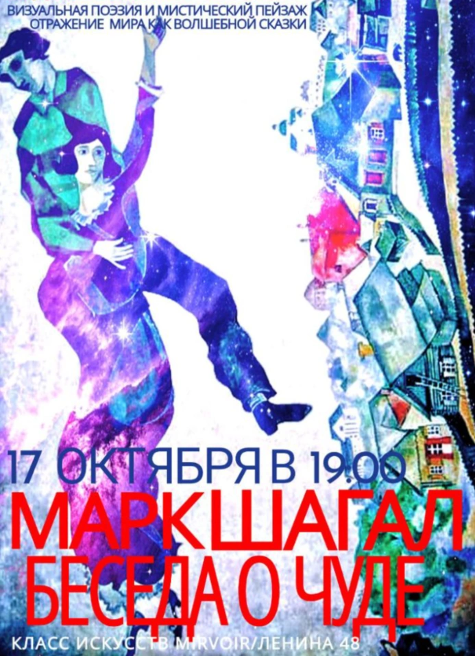 Марк Шагал: «Беседа о чуде»