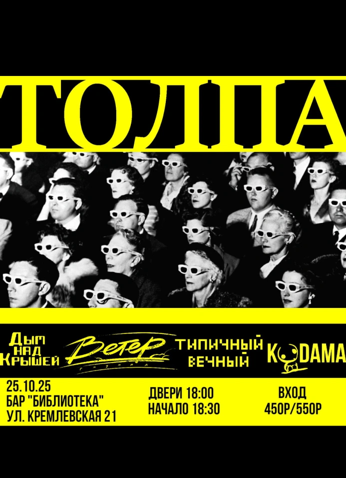 Толпа
