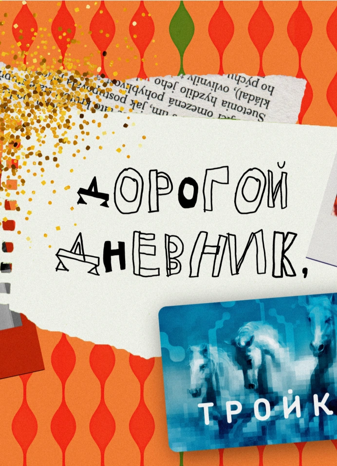 Дорогой Дневник