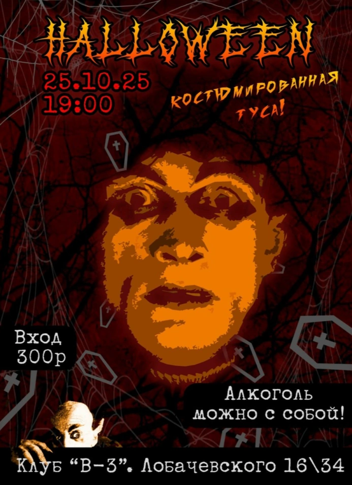 Halloween вечеринка